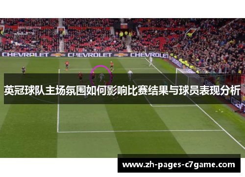 英冠球队主场氛围如何影响比赛结果与球员表现分析