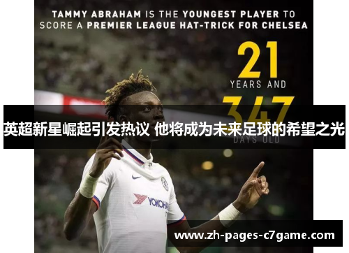 英超新星崛起引发热议 他将成为未来足球的希望之光