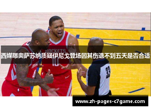 西媒曝奥萨苏纳质疑伊尼戈登场因其伤退不到五天是否合适