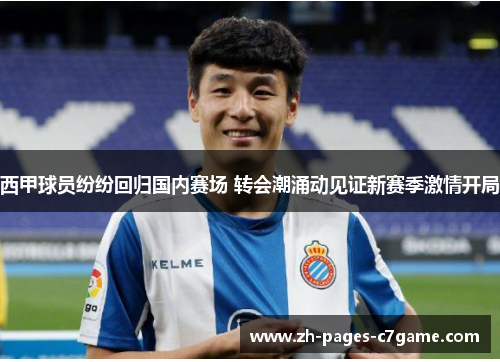 西甲球员纷纷回归国内赛场 转会潮涌动见证新赛季激情开局