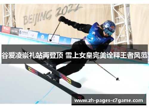 谷爱凌崇礼站再登顶 雪上女皇完美诠释王者风范