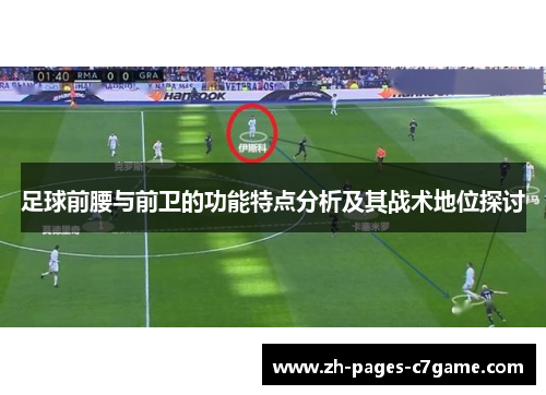 足球前腰与前卫的功能特点分析及其战术地位探讨