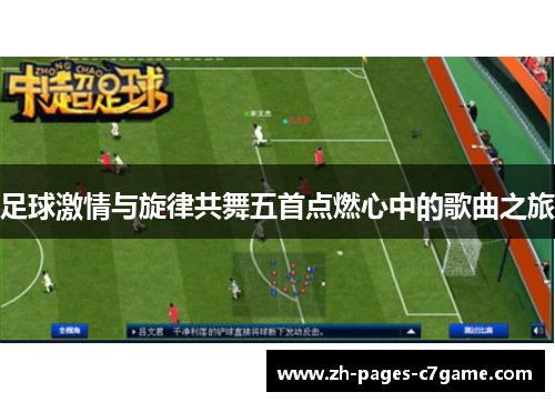 足球激情与旋律共舞五首点燃心中的歌曲之旅