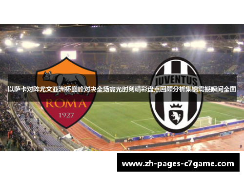 以萨卡对阵尤文亚洲杯巅峰对决全场高光时刻精彩盘点回顾分析集锦震撼瞬间全面