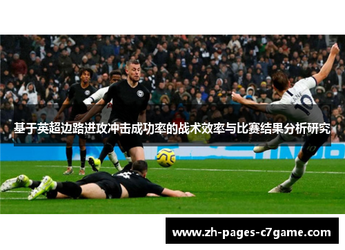基于英超边路进攻冲击成功率的战术效率与比赛结果分析研究
