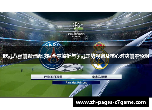 欧冠八强前瞻晋级球队全景解析与争冠走势观察及核心对决前景预测