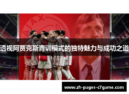 透视阿贾克斯青训模式的独特魅力与成功之道