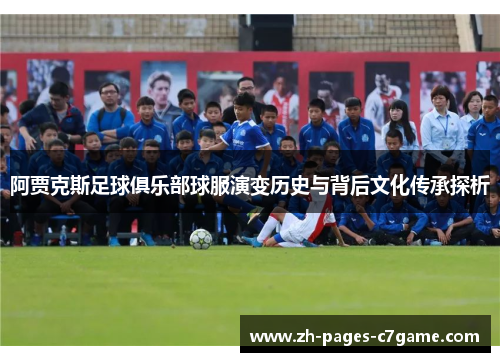 阿贾克斯足球俱乐部球服演变历史与背后文化传承探析