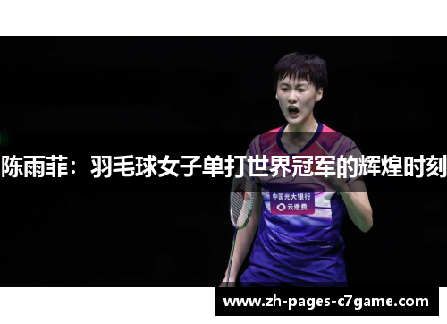 陈雨菲：羽毛球女子单打世界冠军的辉煌时刻