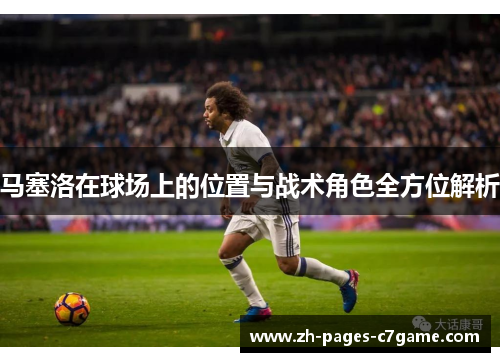 马塞洛在球场上的位置与战术角色全方位解析