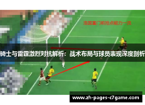 骑士与雷霆激烈对抗解析：战术布局与球员表现深度剖析