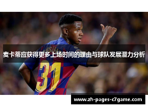 麦卡蒂应获得更多上场时间的理由与球队发展潜力分析