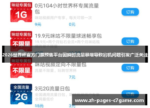 2026世界杯官方门票预售平台因瞬时流量暴增导致宕机问题引发广泛关注