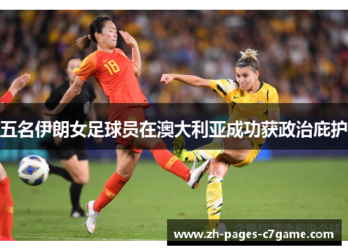 五名伊朗女足球员在澳大利亚成功获政治庇护