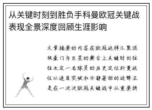 从关键时刻到胜负手科曼欧冠关键战表现全景深度回顾生涯影响