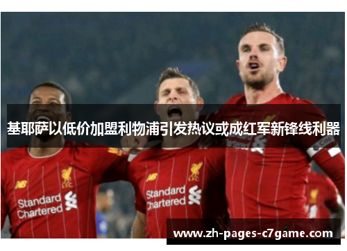 基耶萨以低价加盟利物浦引发热议或成红军新锋线利器 基耶萨以低价加盟利物浦引发热议或成红军新锋线利器