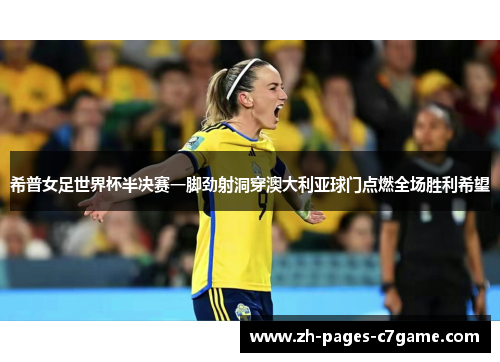 希普女足世界杯半决赛一脚劲射洞穿澳大利亚球门点燃全场胜利希望