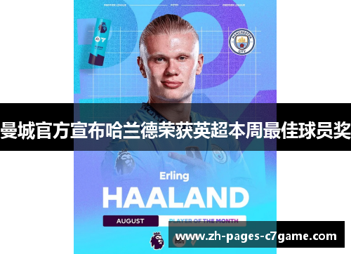 曼城官方宣布哈兰德荣获英超本周最佳球员奖 曼城官方宣布哈兰德荣获英超本周最佳球员奖
