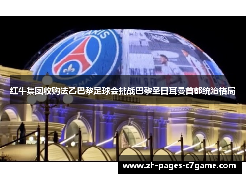 红牛集团收购法乙巴黎足球会挑战巴黎圣日耳曼首都统治格局