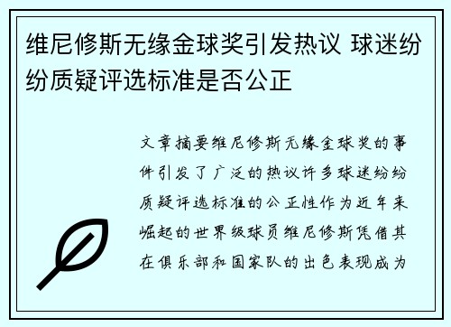 维尼修斯无缘金球奖引发热议 球迷纷纷质疑评选标准是否公正