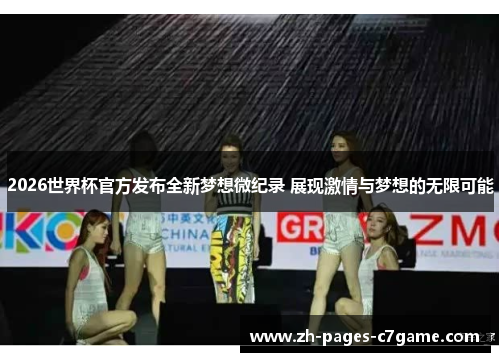 2026世界杯官方发布全新梦想微纪录 展现激情与梦想的无限可能 2026世界杯官方发布全新梦想微纪录 展现激情与梦想的无限可能
