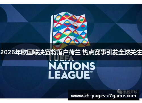 2026年欧国联决赛将落户荷兰 热点赛事引发全球关注