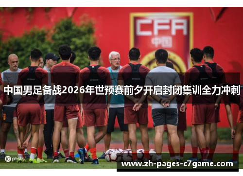 中国男足备战2026年世预赛前夕开启封闭集训全力冲刺