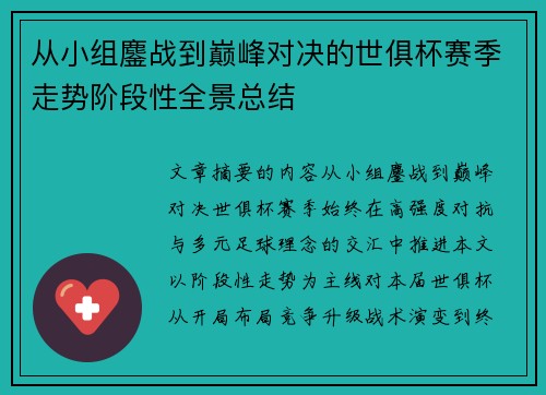 从小组鏖战到巅峰对决的世俱杯赛季走势阶段性全景总结 从小组鏖战到巅峰对决的世俱杯赛季走势阶段性全景总结