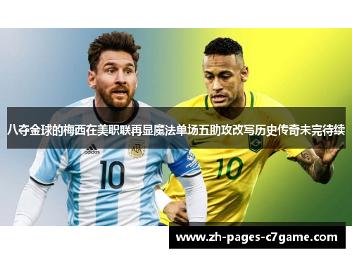 八夺金球的梅西在美职联再显魔法单场五助攻改写历史传奇未完待续 八夺金球的梅西在美职联再显魔法单场五助攻改写历史传奇未完待续