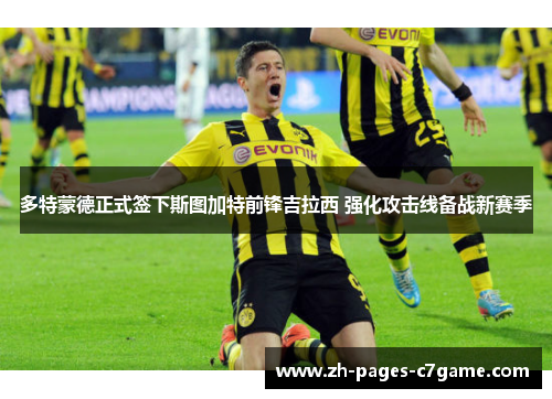 多特蒙德正式签下斯图加特前锋吉拉西 强化攻击线备战新赛季 多特蒙德正式签下斯图加特前锋吉拉西 强化攻击线备战新赛季