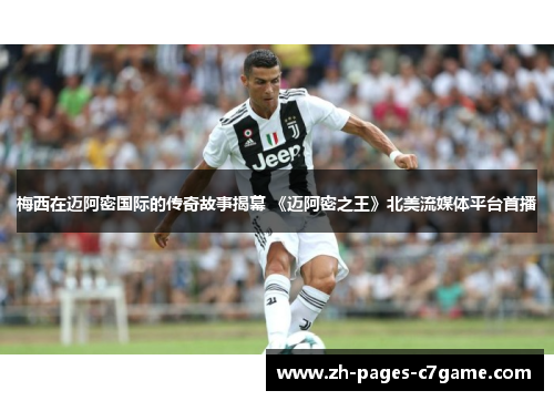 梅西在迈阿密国际的传奇故事揭幕 《迈阿密之王》北美流媒体平台首播