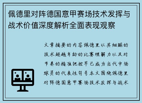 佩德里对阵德国意甲赛场技术发挥与战术价值深度解析全面表现观察