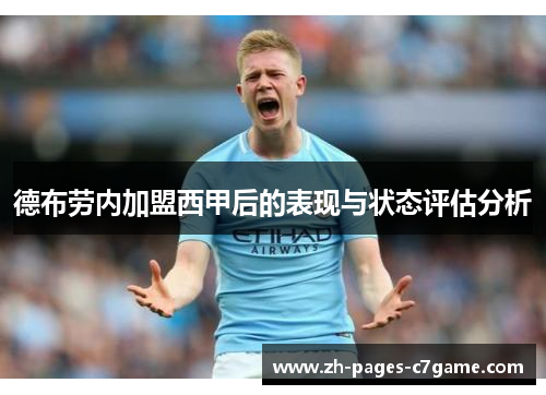 德布劳内加盟西甲后的表现与状态评估分析