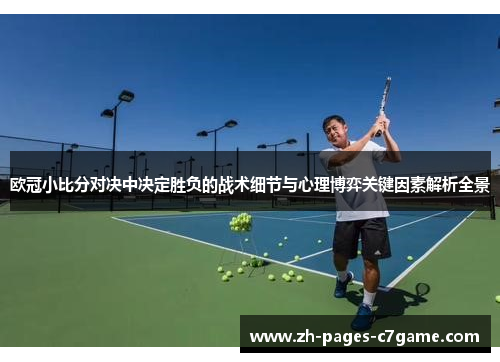 欧冠小比分对决中决定胜负的战术细节与心理博弈关键因素解析全景 欧冠小比分对决中决定胜负的战术细节与心理博弈关键因素解析全景
