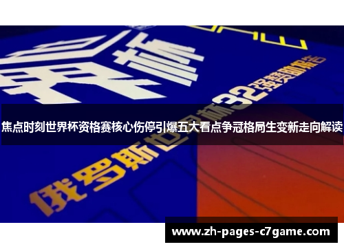 焦点时刻世界杯资格赛核心伤停引爆五大看点争冠格局生变新走向解读 焦点时刻世界杯资格赛核心伤停引爆五大看点争冠格局生变新走向解读