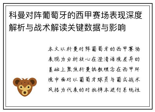 科曼对阵葡萄牙的西甲赛场表现深度解析与战术解读关键数据与影响 科曼对阵葡萄牙的西甲赛场表现深度解析与战术解读关键数据与影响
