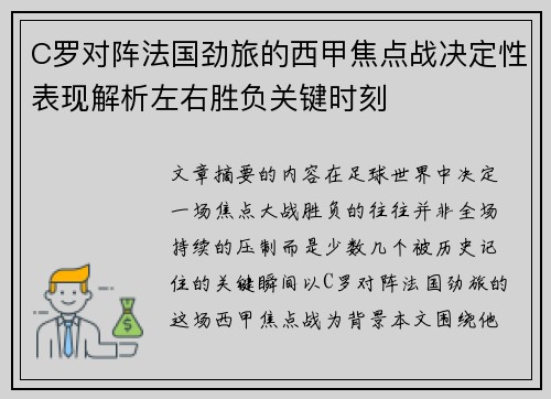 C罗对阵法国劲旅的西甲焦点战决定性表现解析左右胜负关键时刻 C罗对阵法国劲旅的西甲焦点战决定性表现解析左右胜负关键时刻