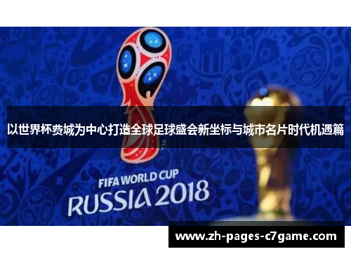 以世界杯费城为中心打造全球足球盛会新坐标与城市名片时代机遇篇