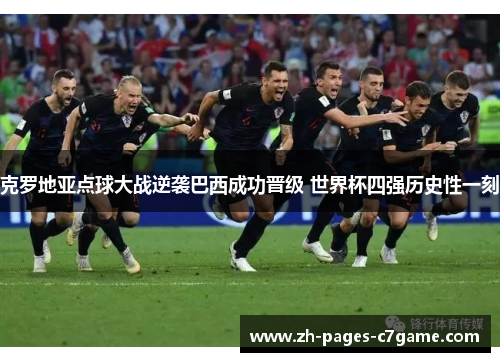 克罗地亚点球大战逆袭巴西成功晋级 世界杯四强历史性一刻 克罗地亚点球大战逆袭巴西成功晋级 世界杯四强历史性一刻