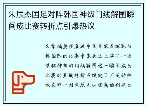 朱辰杰国足对阵韩国神级门线解围瞬间成比赛转折点引爆热议