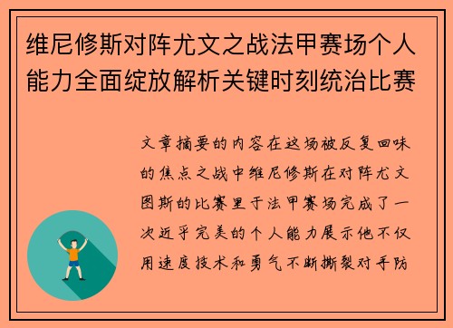 维尼修斯对阵尤文之战法甲赛场个人能力全面绽放解析关键时刻统治比赛