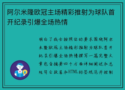 阿尔米隆欧冠主场精彩推射为球队首开纪录引爆全场热情 阿尔米隆欧冠主场精彩推射为球队首开纪录引爆全场热情