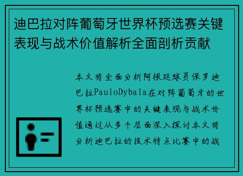 迪巴拉对阵葡萄牙世界杯预选赛关键表现与战术价值解析全面剖析贡献 迪巴拉对阵葡萄牙世界杯预选赛关键表现与战术价值解析全面剖析贡献