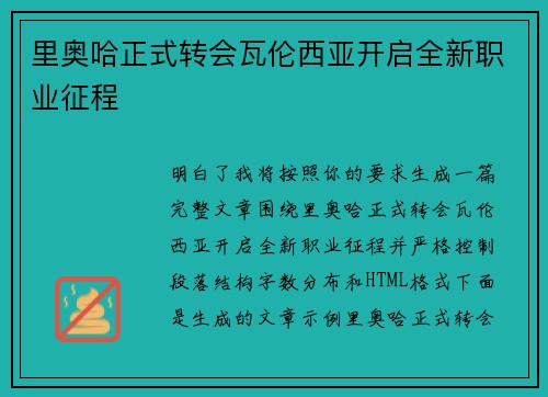 里奥哈正式转会瓦伦西亚开启全新职业征程 里奥哈正式转会瓦伦西亚开启全新职业征程