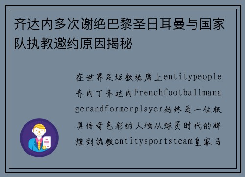 齐达内多次谢绝巴黎圣日耳曼与国家队执教邀约原因揭秘