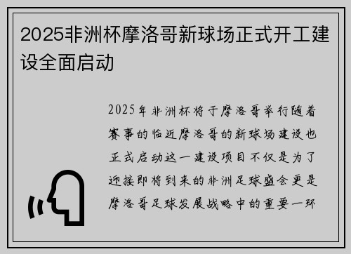 2025非洲杯摩洛哥新球场正式开工建设全面启动 2025非洲杯摩洛哥新球场正式开工建设全面启动