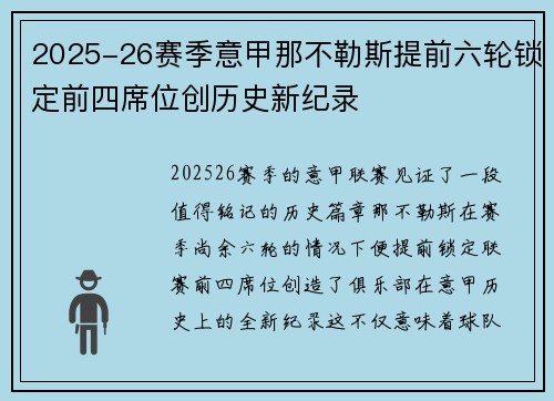 2025-26赛季意甲那不勒斯提前六轮锁定前四席位创历史新纪录