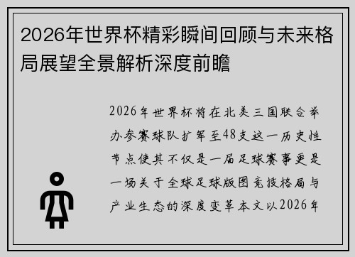 2026年世界杯精彩瞬间回顾与未来格局展望全景解析深度前瞻 2026年世界杯精彩瞬间回顾与未来格局展望全景解析深度前瞻
