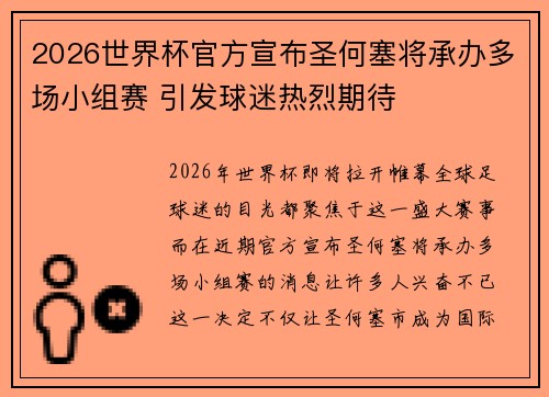 2026世界杯官方宣布圣何塞将承办多场小组赛 引发球迷热烈期待 2026世界杯官方宣布圣何塞将承办多场小组赛 引发球迷热烈期待