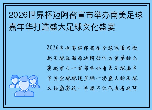 2026世界杯迈阿密宣布举办南美足球嘉年华打造盛大足球文化盛宴 2026世界杯迈阿密宣布举办南美足球嘉年华打造盛大足球文化盛宴